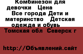 Комбинезон для девочки › Цена ­ 1 000 - Все города Дети и материнство » Детская одежда и обувь   . Томская обл.,Северск г.